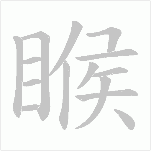 睺字动态笔顺演示