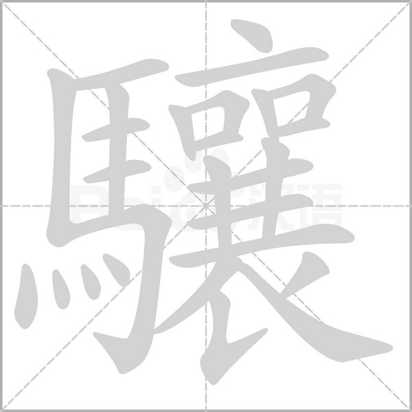 驤字动态笔顺演示