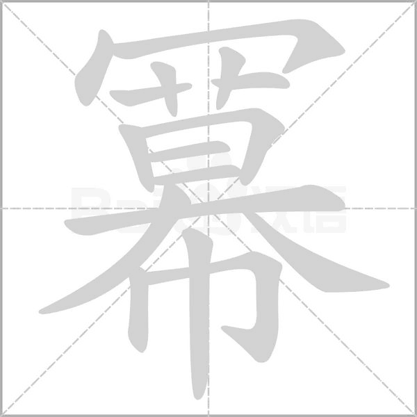 冪字动态笔顺演示