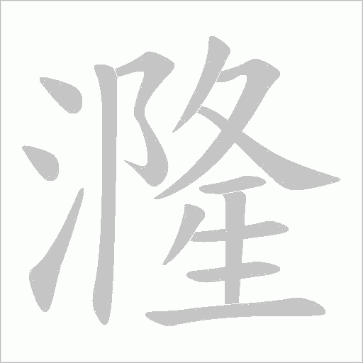 漋字动态笔顺演示