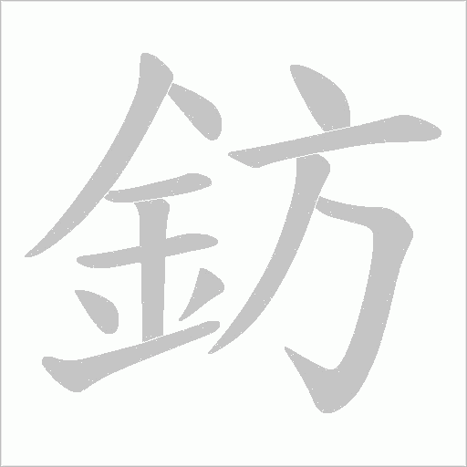 鈁字动态笔顺演示