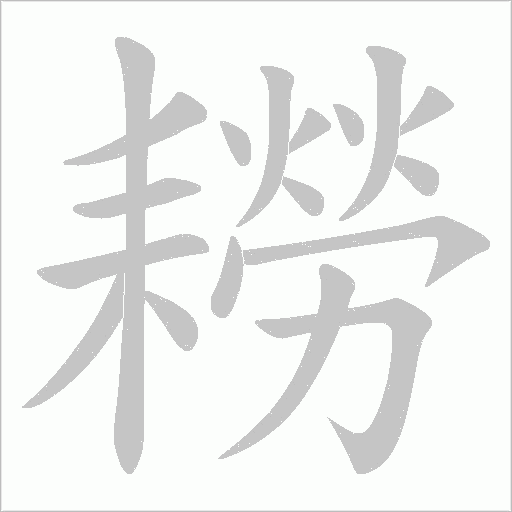 耮字动态笔顺演示