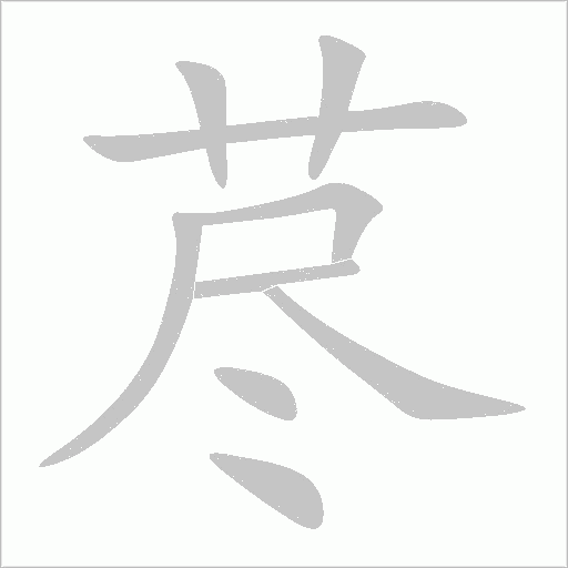 荩字动态笔顺演示