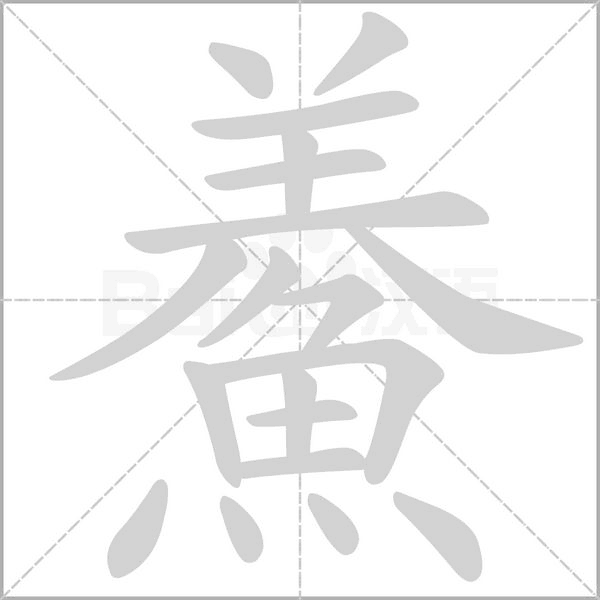 鯗字动态笔顺演示