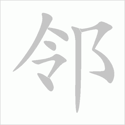 邻字动态笔顺演示