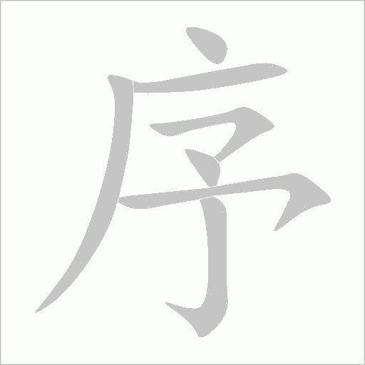 序字动态笔顺演示