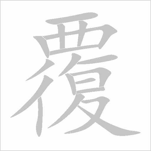 覆字动态笔顺演示