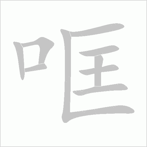 哐字动态笔顺演示