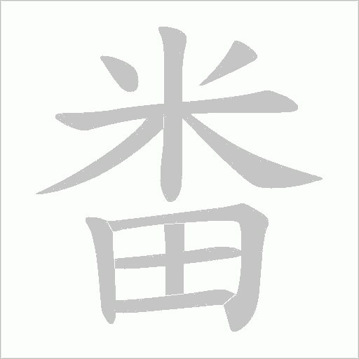 畨字动态笔顺演示