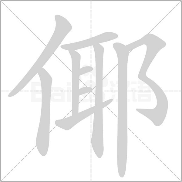 倻字动态笔顺演示