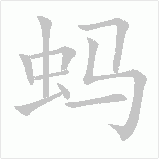蚂字动态笔顺演示