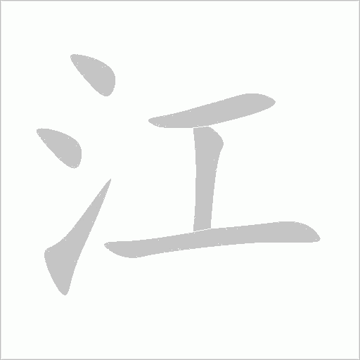江字动态笔顺演示