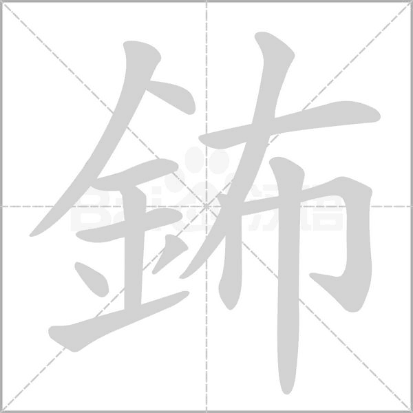 鈽字动态笔顺演示
