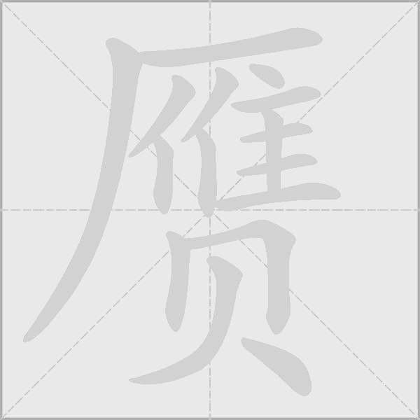赝字动态笔顺演示