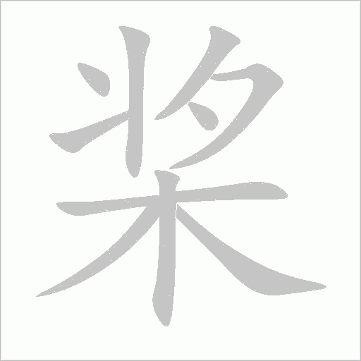 桨字动态笔顺演示