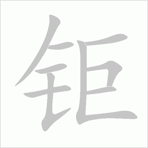 钜字动态笔顺演示