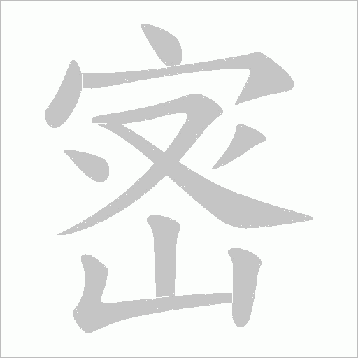 宻字动态笔顺演示