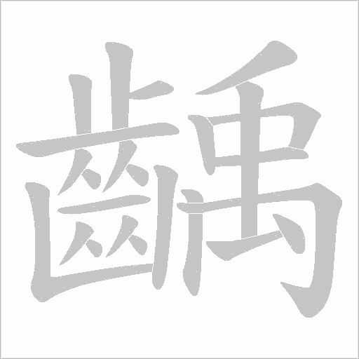 齲字动态笔顺演示