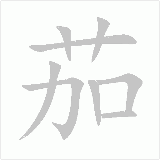 茄字动态笔顺演示