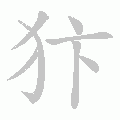 犿字动态笔顺演示