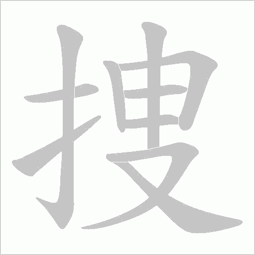 捜字动态笔顺演示