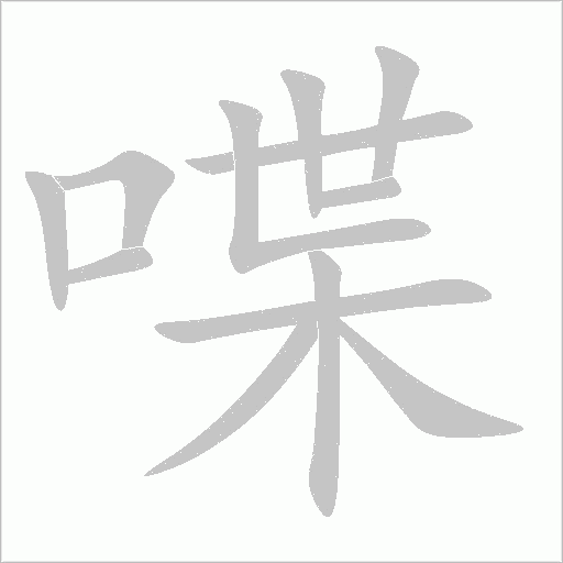 喋字动态笔顺演示