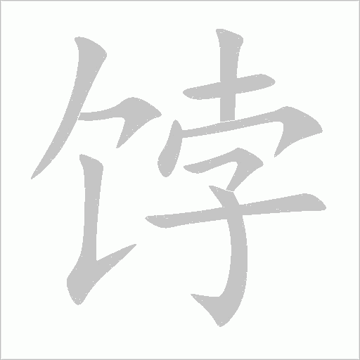 饽字动态笔顺演示
