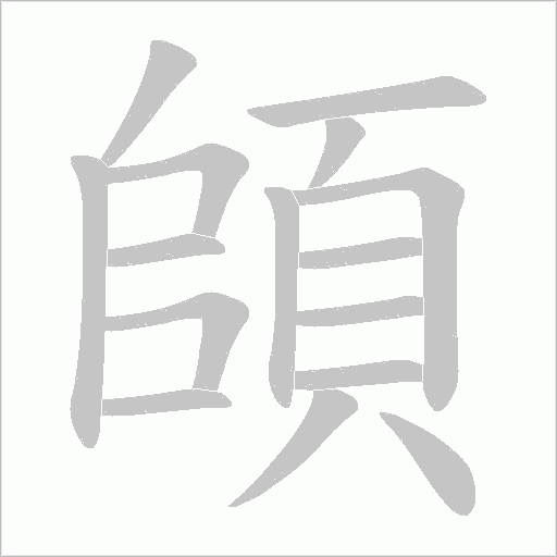 頧字动态笔顺演示