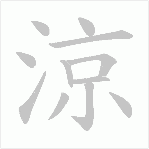 涼字动态笔顺演示