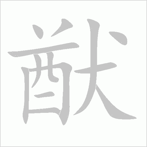 猷字动态笔顺演示
