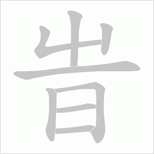 旹字动态笔顺演示