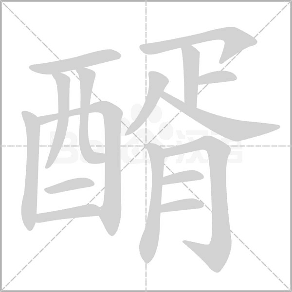 醑字动态笔顺演示