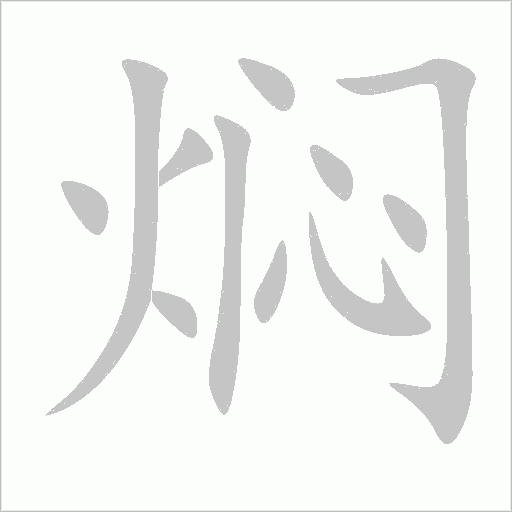 焖字动态笔顺演示