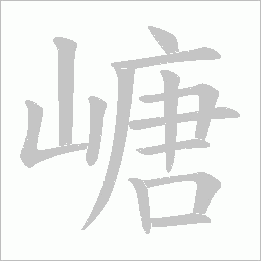 嵣字动态笔顺演示
