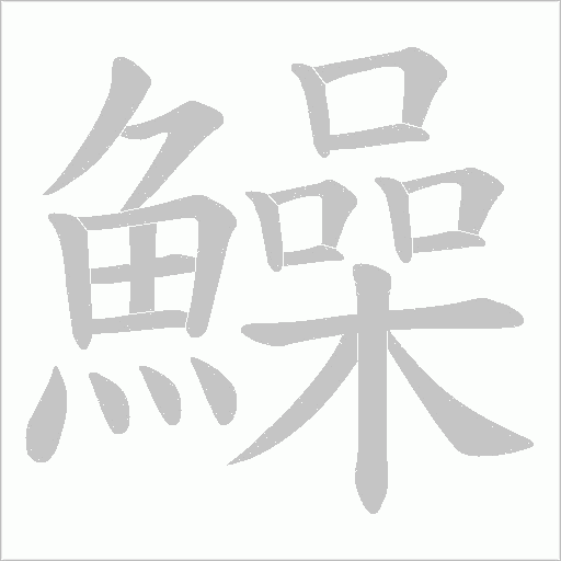 鱢字动态笔顺演示