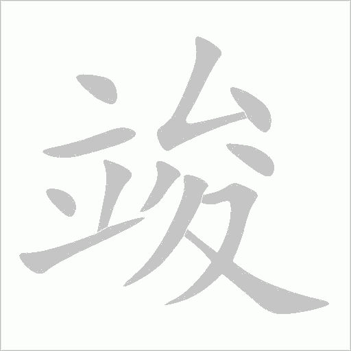竣字动态笔顺演示