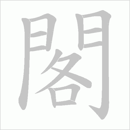 閣字动态笔顺演示