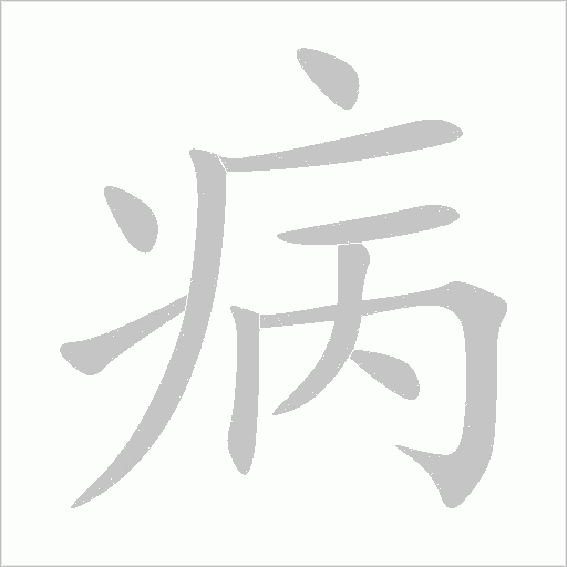 病字动态笔顺演示