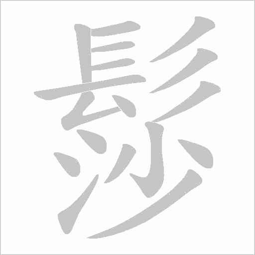 髿字动态笔顺演示