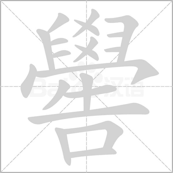 嚳字动态笔顺演示