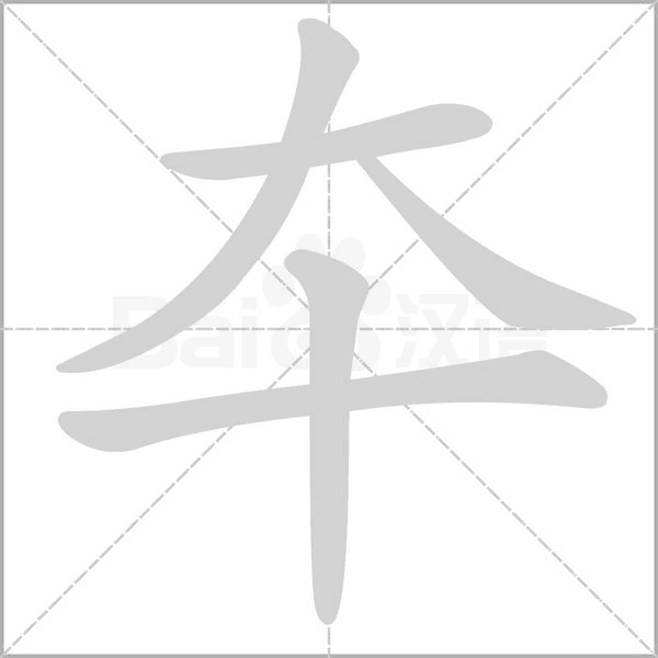 夲字动态笔顺演示