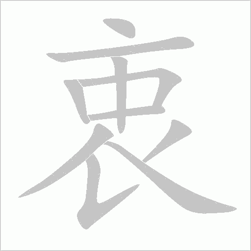 衷字动态笔顺演示