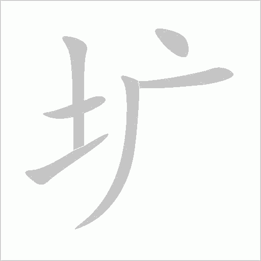 圹字动态笔顺演示