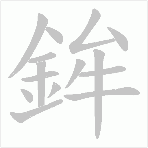 鉾字动态笔顺演示