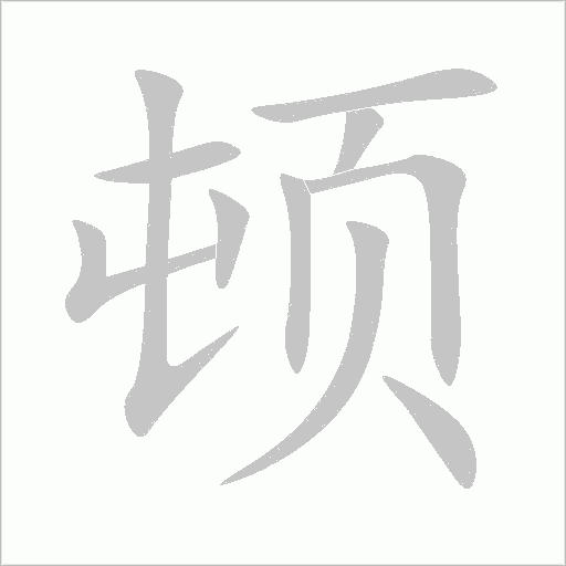 顿字动态笔顺演示