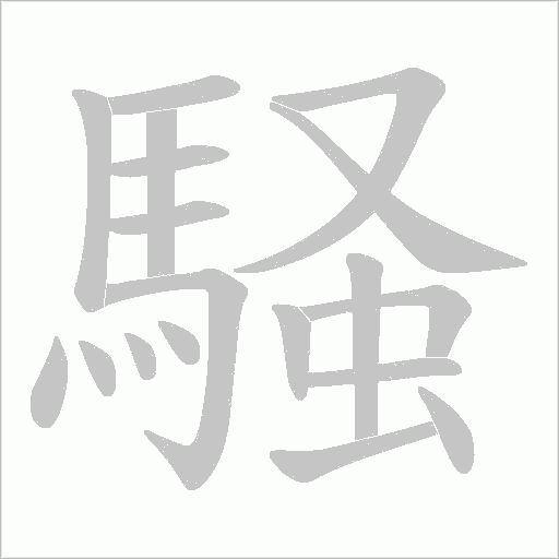 騒字动态笔顺演示