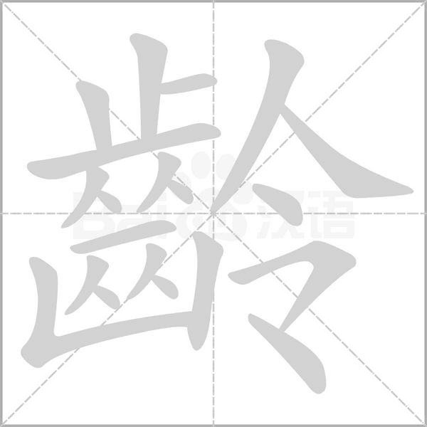 齡字动态笔顺演示