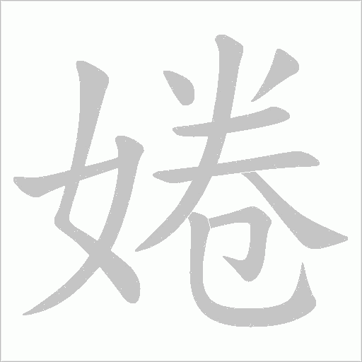 婘字动态笔顺演示