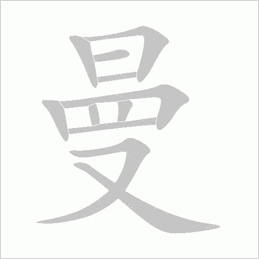 曼字动态笔顺演示