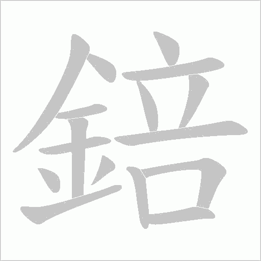 錇字动态笔顺演示